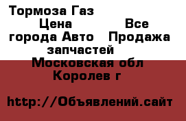 Тормоза Газ-66 (3308-33081) › Цена ­ 7 500 - Все города Авто » Продажа запчастей   . Московская обл.,Королев г.
